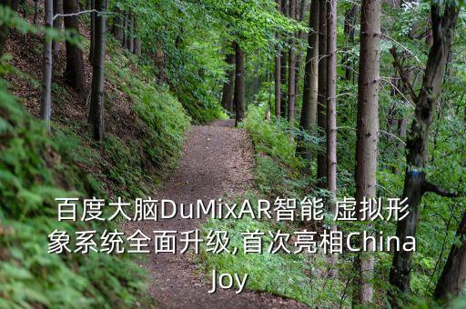 百度大脑DuMixAR智能 虚拟形象系统全面升级,首次亮相ChinaJoy