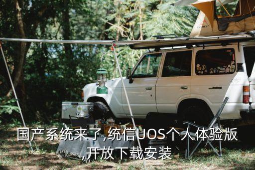 国产系统来了,统信UOS个人体验版,开放下载安装