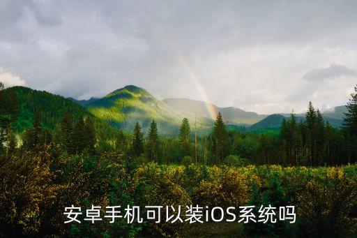 安卓强制刷ios系统软件,安卓机可以刷ios系统吗?答案:可以!