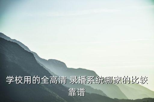 学校用的全高清 录播系统哪家的比较靠谱