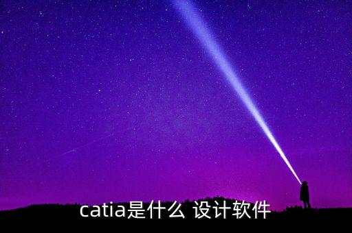 catia是什么 设计软件
