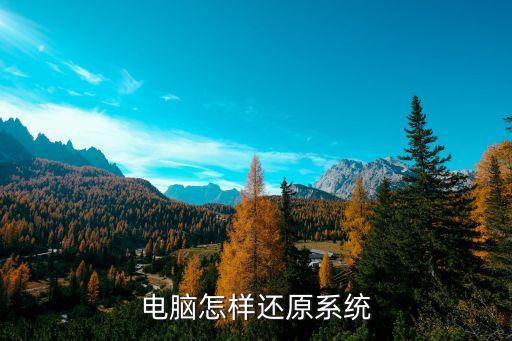电脑怎样还原系统