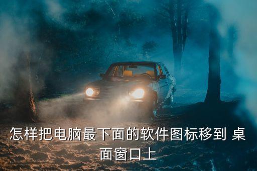 系统软件如何搬迁到桌面,怎么把软件放到桌面?盘中找到软件!