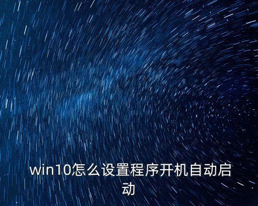  win10怎么设置程序开机自动启动