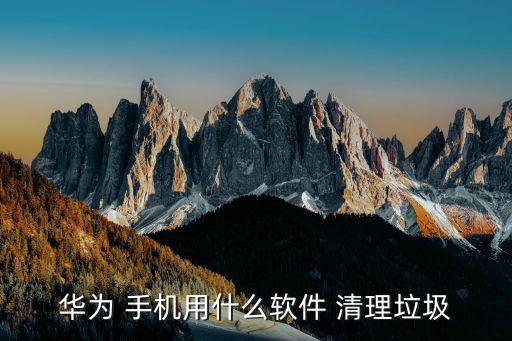 华为 手机用什么软件 清理垃圾