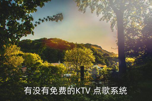 有没有免费的KTV 点歌系统