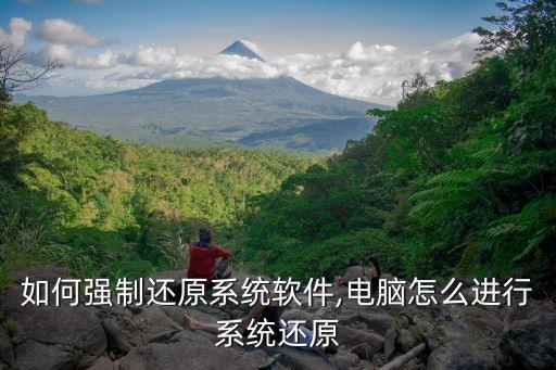 电脑如何强制还原系统软件,电脑怎么进行系统还原?