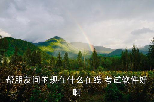 非常管用的考试系统软件,计算机考试软件有哪些?