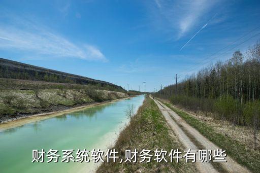 宿迁财务系统软件,财务软件有哪些?