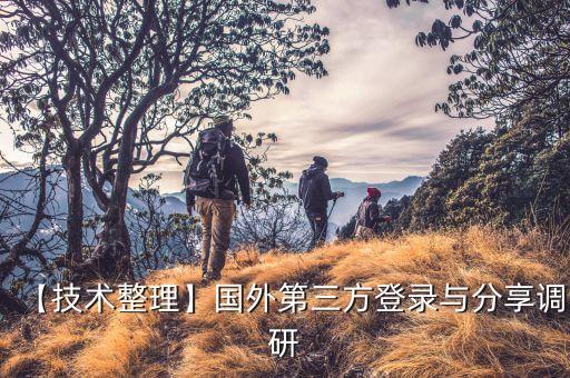 【技术整理】国外第三方登录与分享调研