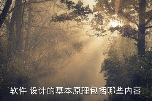 软件 设计的基本原理包括哪些内容