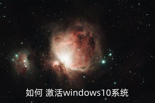 如何 激活windows10系统