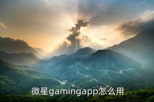  微星gamingapp怎么用
