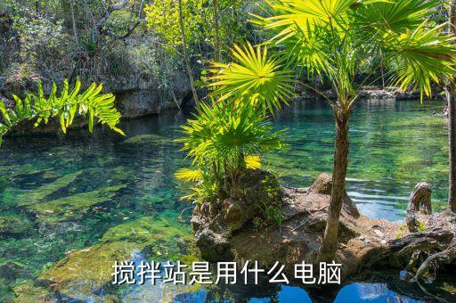 搅拌站是用什么电脑
