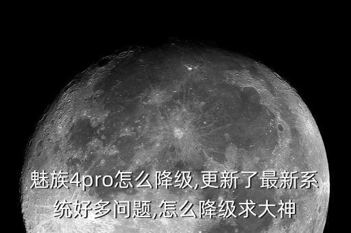 魅族降安装系统软件,怎么降级魅族mx4?