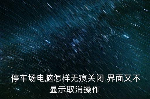 停车场管理系统软件界面,znykt停车场管理系统软件厂家