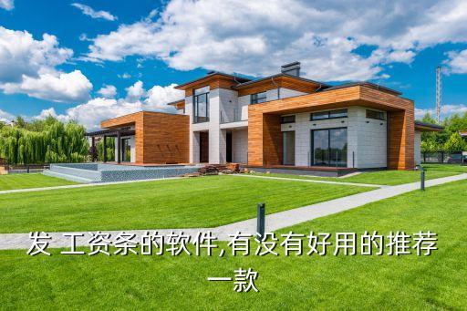 发 工资条的软件,有没有好用的推荐一款