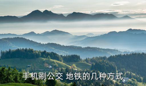 安卓原生刷地铁系统软件,怎么刷手机坐地铁?