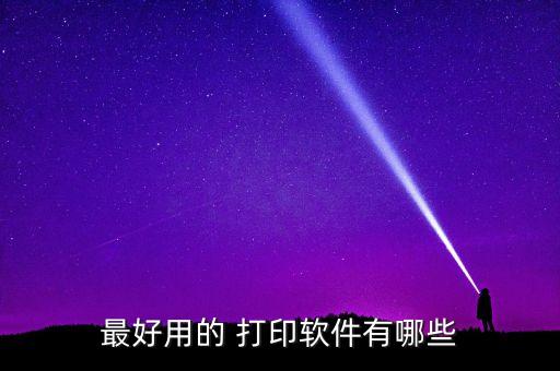 单机版打印系统软件,打印驱动程序属于系统软件吗