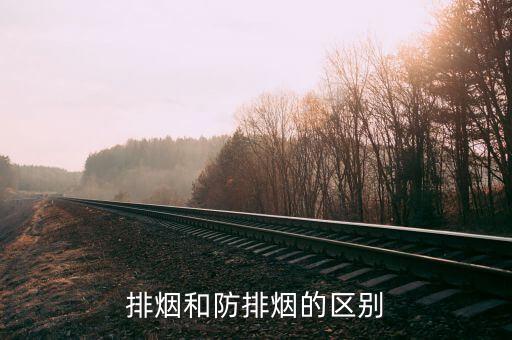 排烟和防排烟的区别