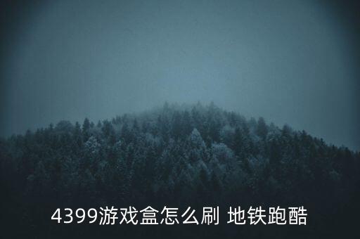 4399游戏盒怎么刷 地铁跑酷