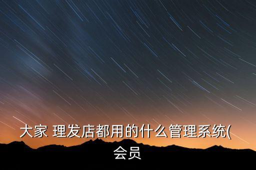 理发店电脑会员系统软件,免费的理发店会员系统软件