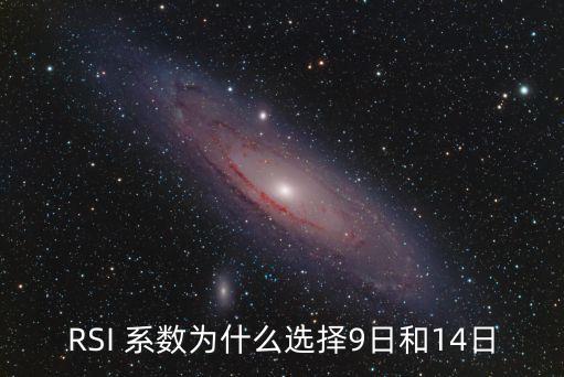 RSI 系数为什么选择9日和14日
