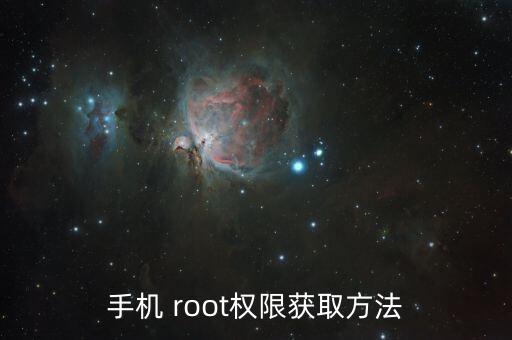 华为root是什么系统软件,手机root权限是怎么回事?
