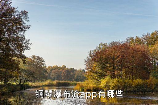  钢琴瀑布流app有哪些