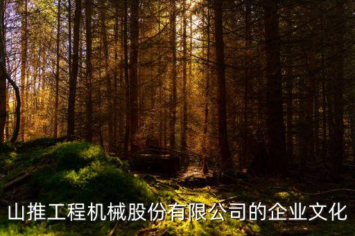 山推工程机械股份有限公司的企业文化