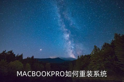 MACBOOKPRO如何重装系统