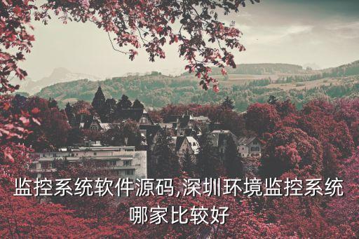 动环监控系统软件源码,深圳环境监控系统哪家比较好?