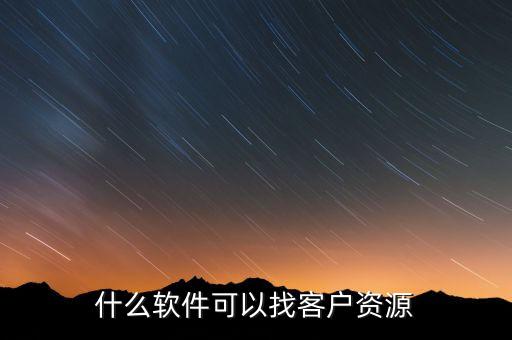 什么软件可以找客户资源