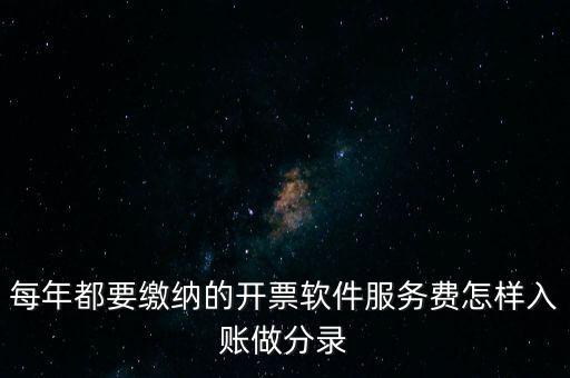 发票为系统软件如何记账,如何用增值税发票做账?一文看懂
