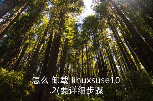 linux版卸载linux系统软件