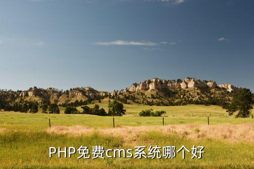 PHP免费cms系统哪个好