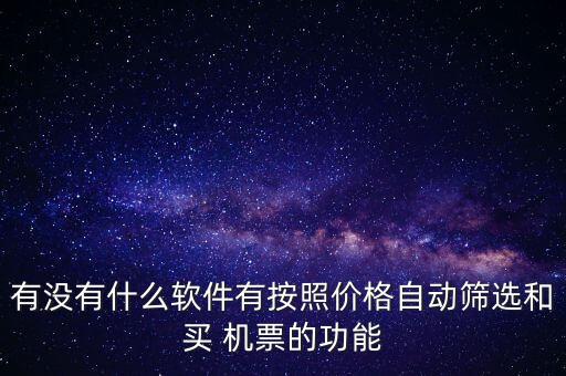 有没有什么软件有按照价格自动筛选和买 机票的功能
