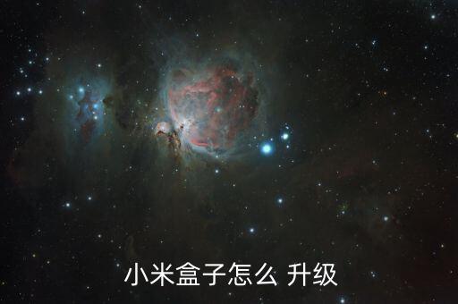  小米盒子怎么 升级