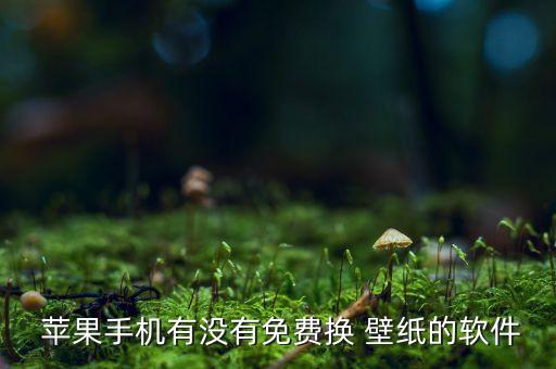  苹果手机有没有免费换 壁纸的软件