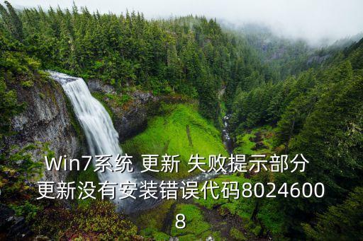 win7系统软件更新失败