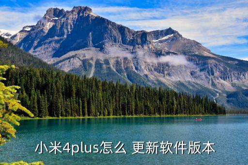 小米4plus怎么 更新软件版本