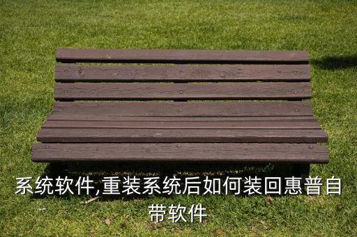 惠普系统软件,重装系统后如何装回惠普自带软件?