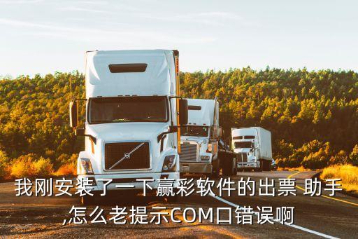 我刚安装了一下赢彩软件的出票 助手,怎么老提示COM口错误啊