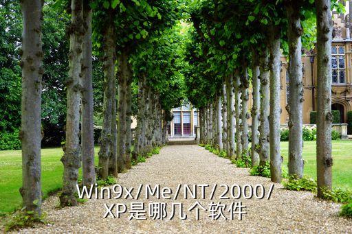 Win9x/Me/NT/2000/XP是哪几个软件
