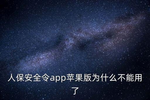 人保安全令app苹果版为什么不能用了