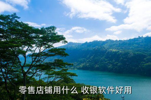 快速的收银系统软件,服装店收银系统软件哪个好