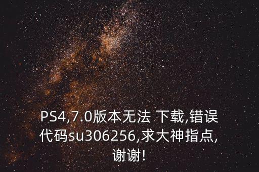 ps4系统软件下载