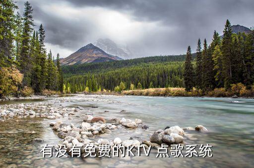 有没有免费的KTV 点歌系统