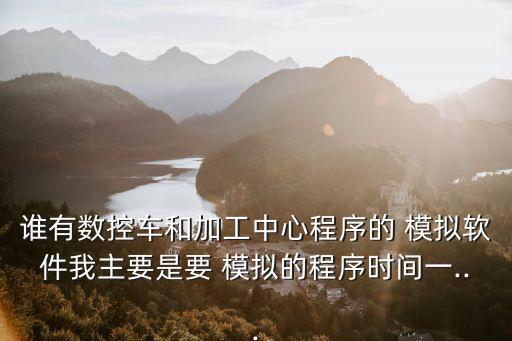 机床怎么模拟运行系统软件