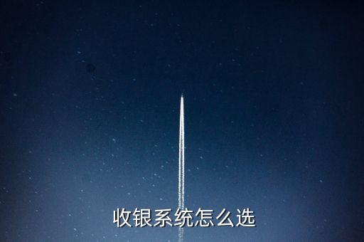  收银系统怎么选